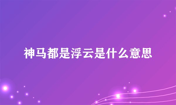神马都是浮云是什么意思