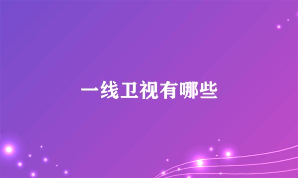 一线卫视有哪些
