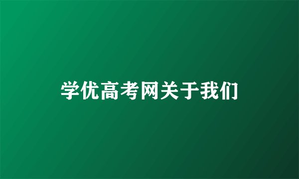 学优高考网关于我们