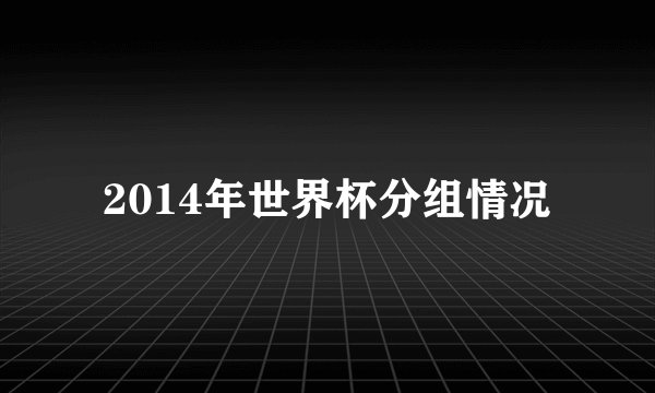 2014年世界杯分组情况