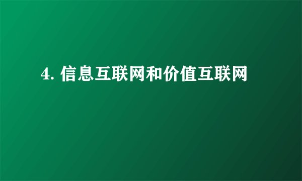 4. 信息互联网和价值互联网