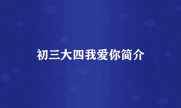 初三大四我爱你简介