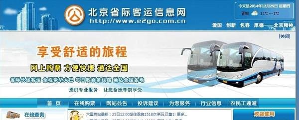 北京长途汽车票怎么在线查询