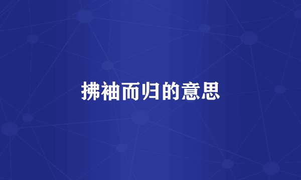 拂袖而归的意思