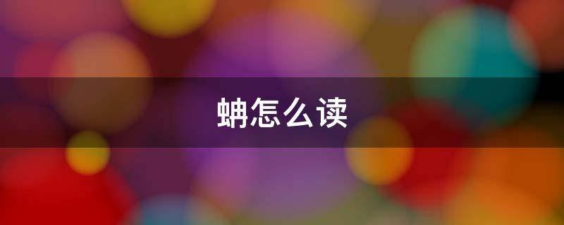 蚺怎么读