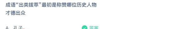 蚂蚁庄园出类拔萃是称赞哪位历史人物才德出众