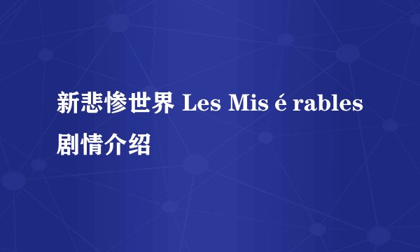 新悲惨世界 Les Misérables剧情介绍