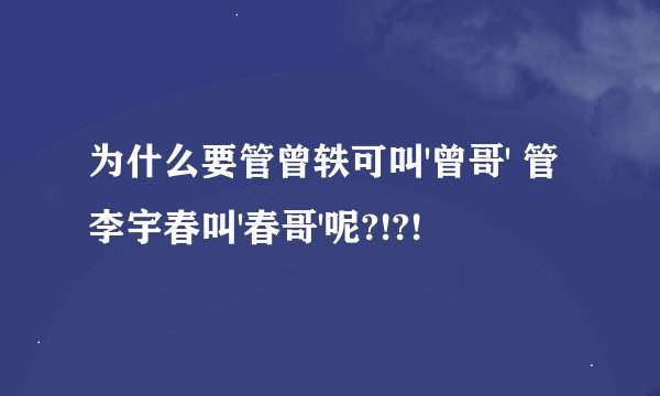 为什么要管曾轶可叫'曾哥' 管李宇春叫'春哥'呢?!?!