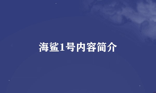 海鲨1号内容简介