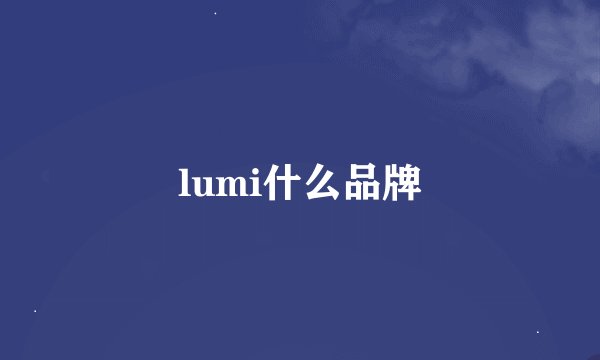 lumi什么品牌