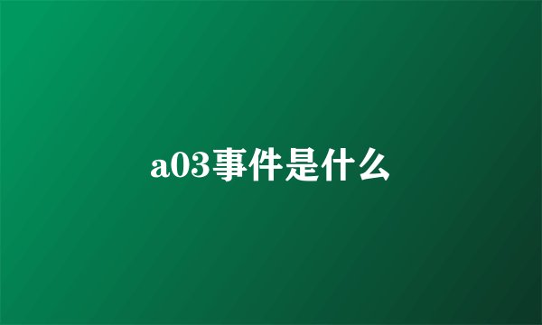 a03事件是什么