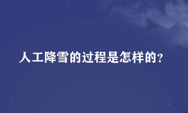 人工降雪的过程是怎样的？