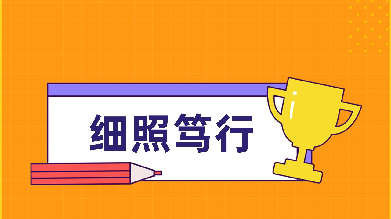 细照笃行什么意思