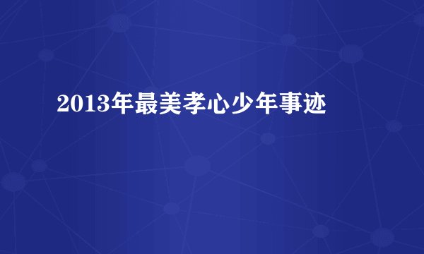 2013年最美孝心少年事迹