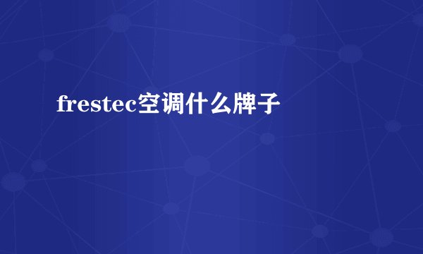 frestec空调什么牌子