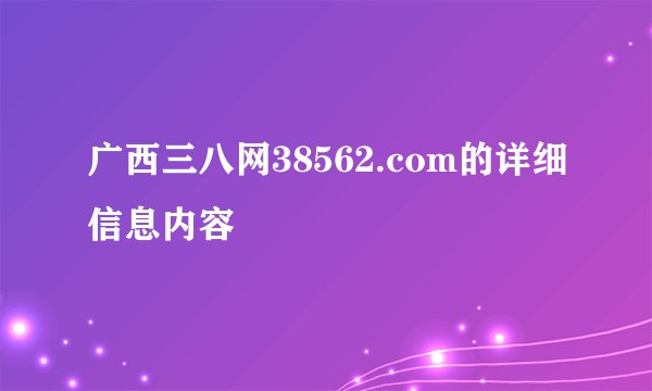 广西三八网38562.com的详细信息内容
