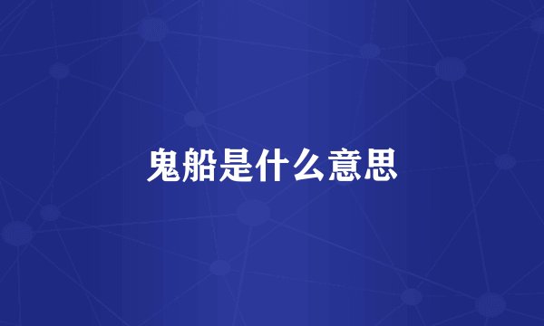 鬼船是什么意思