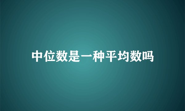 中位数是一种平均数吗