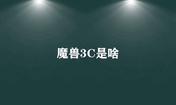 魔兽3C是啥