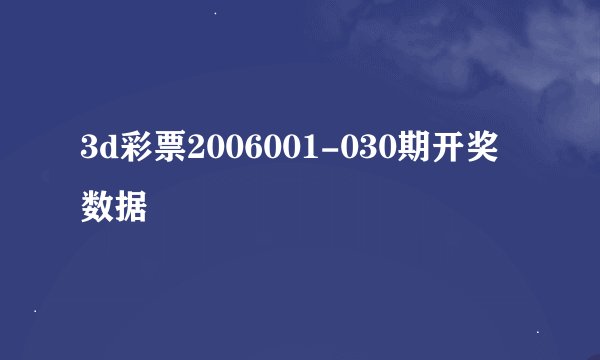 3d彩票2006001-030期开奖数据