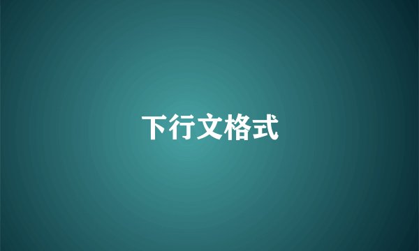 下行文格式