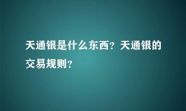 天通银是什么东西？天通银的交易规则？