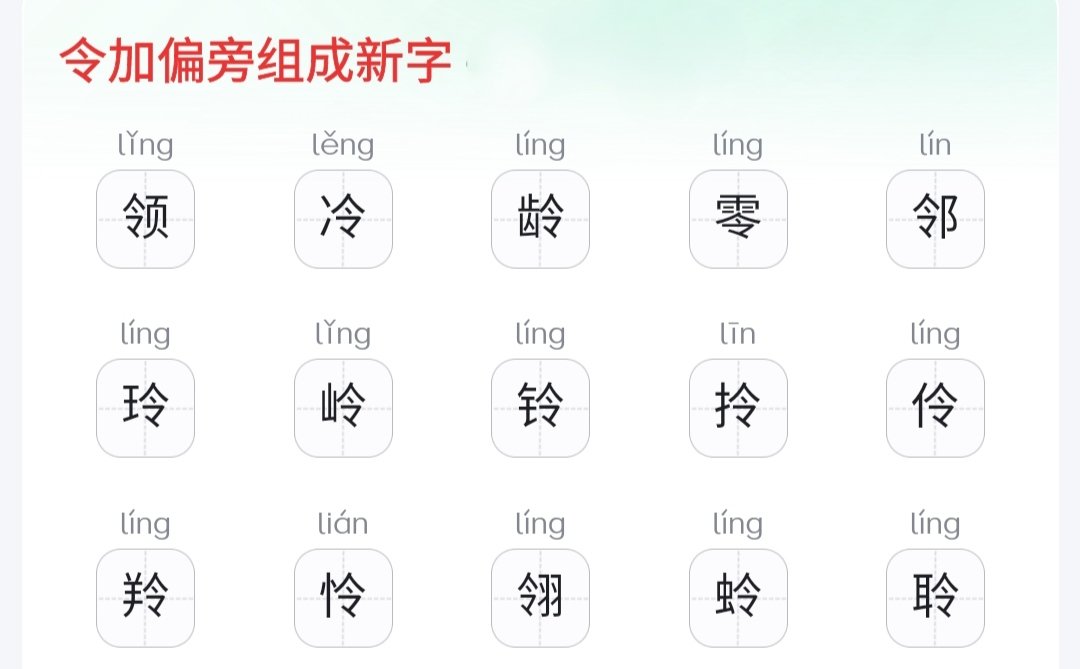 令加偏旁可以组成什么新字呢？