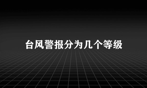 台风警报分为几个等级