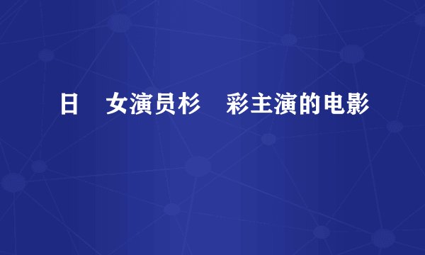 日夲女演员杉夲彩主演的电影