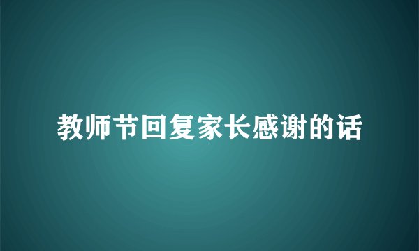 教师节回复家长感谢的话