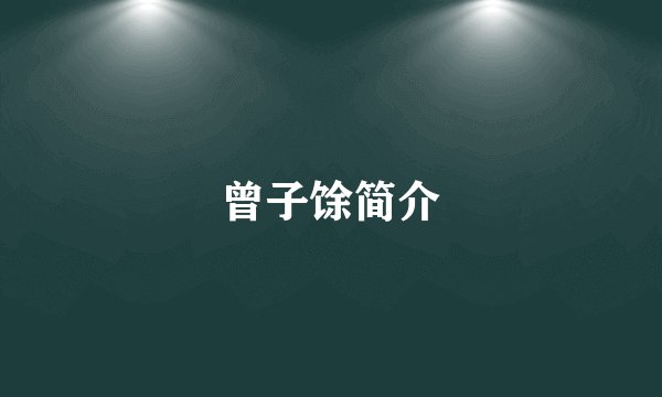 曾子馀简介