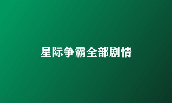 星际争霸全部剧情