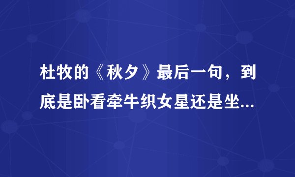 杜牧的《秋夕》最后一句，到底是卧看牵牛织女星还是坐看牵牛织女星