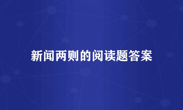 新闻两则的阅读题答案
