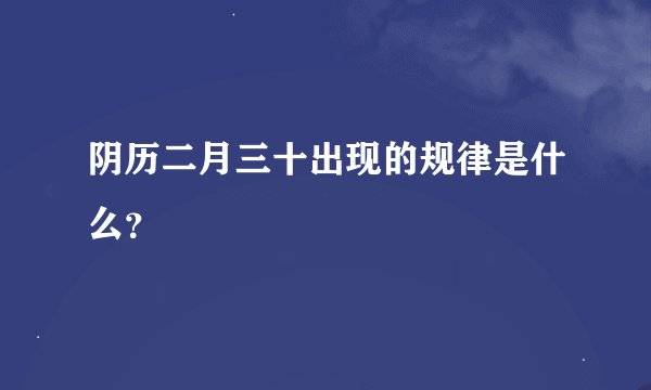 阴历二月三十出现的规律是什么？