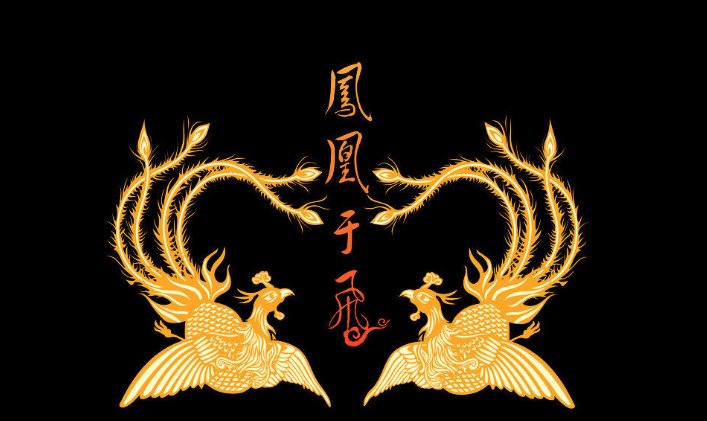 凤凰于飞的歌词是什么