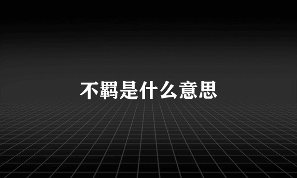 不羁是什么意思