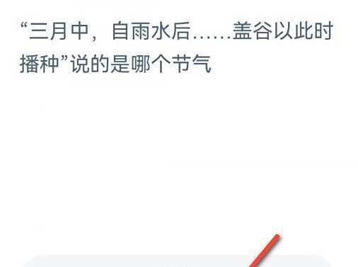 三月中自雨水后蚂蚁新村最新答案