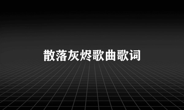 散落灰烬歌曲歌词