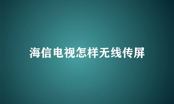 海信电视怎样无线传屏