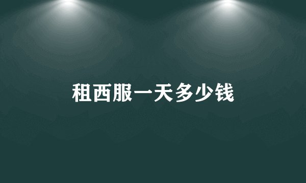租西服一天多少钱