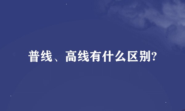 普线、高线有什么区别?