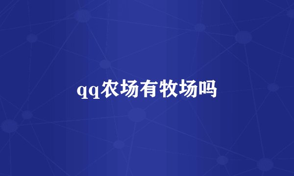 qq农场有牧场吗
