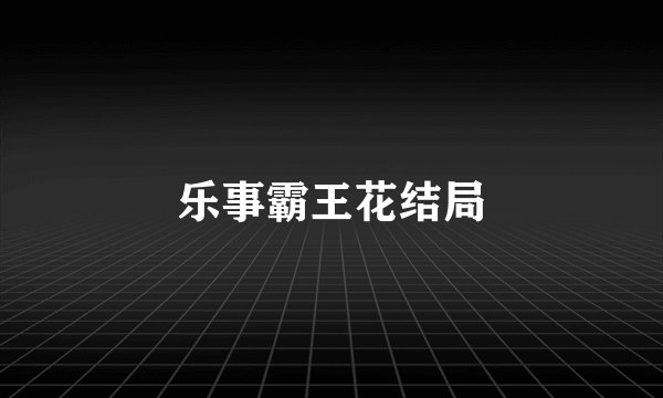 乐事霸王花结局