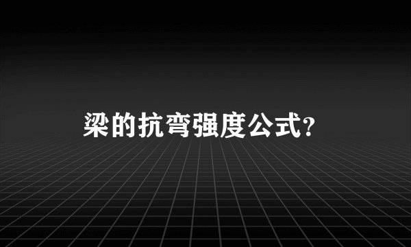梁的抗弯强度公式？