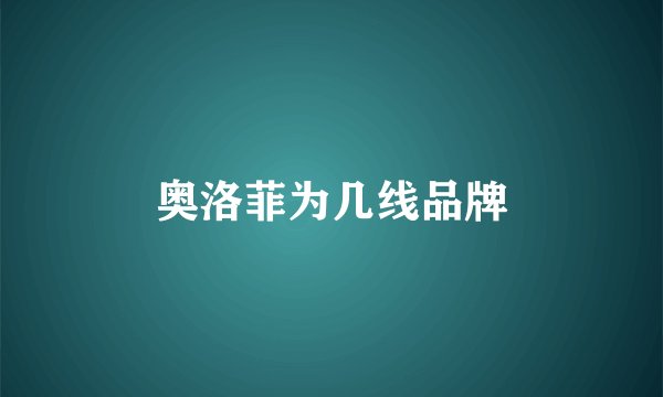奥洛菲为几线品牌
