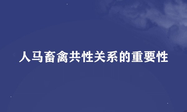 人马畜禽共性关系的重要性