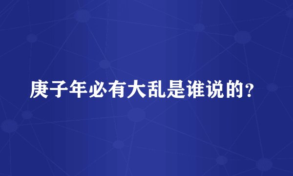 庚子年必有大乱是谁说的？