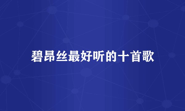 碧昂丝最好听的十首歌