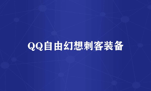 QQ自由幻想刺客装备